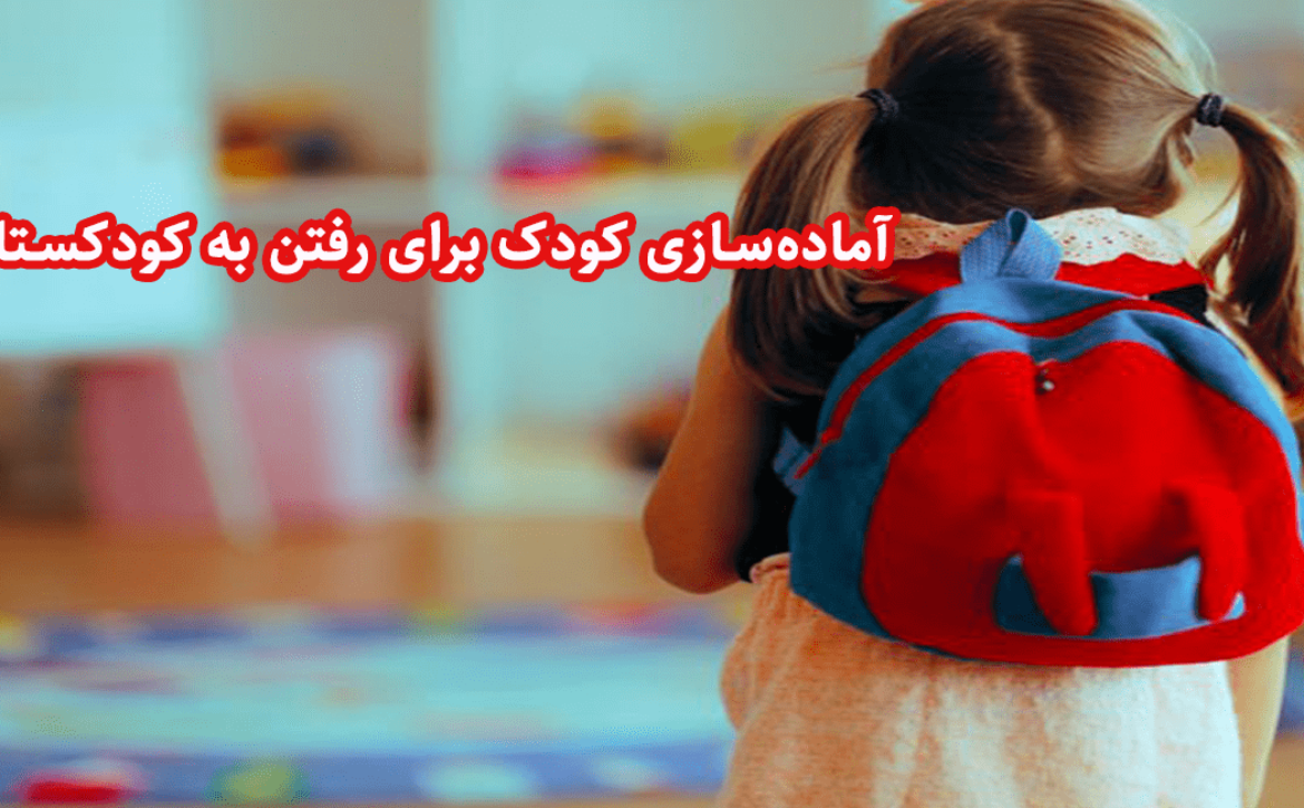 آماده‌ سازی کودک برای رفتن به کودکستان