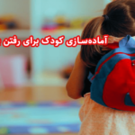 آماده‌ سازی کودک برای رفتن به کودکستان- 8نکته کلیدی برای والدین