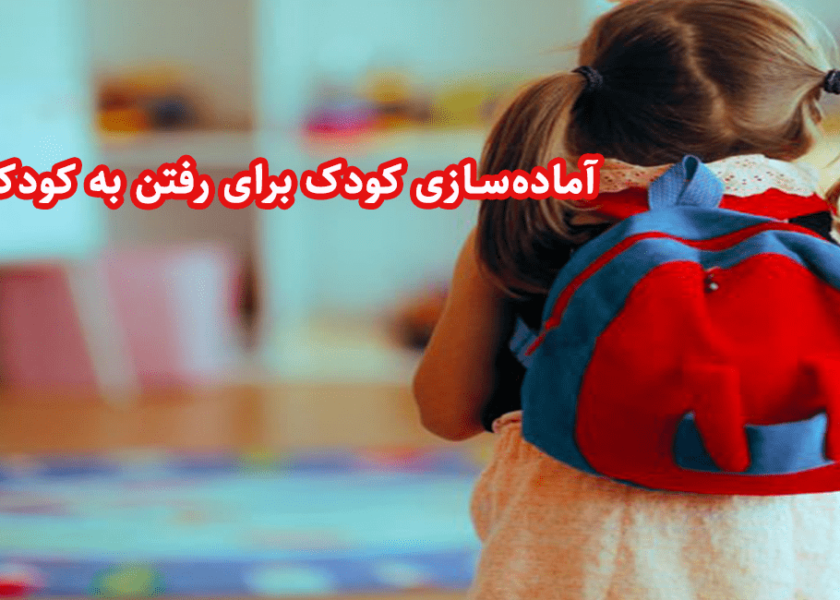 آماده‌ سازی کودک برای رفتن به کودکستان