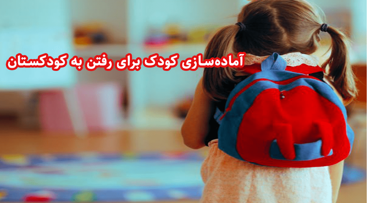 آماده‌ سازی کودک برای رفتن به کودکستان