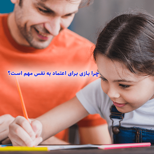 چرا بازی برای اعتماد به نفس مهم است؟