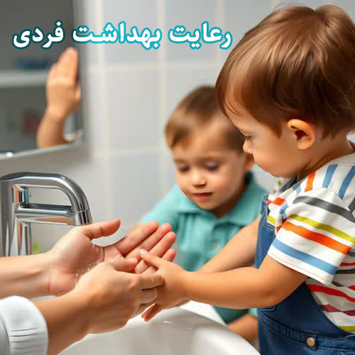 رعایت بهداشت فردی