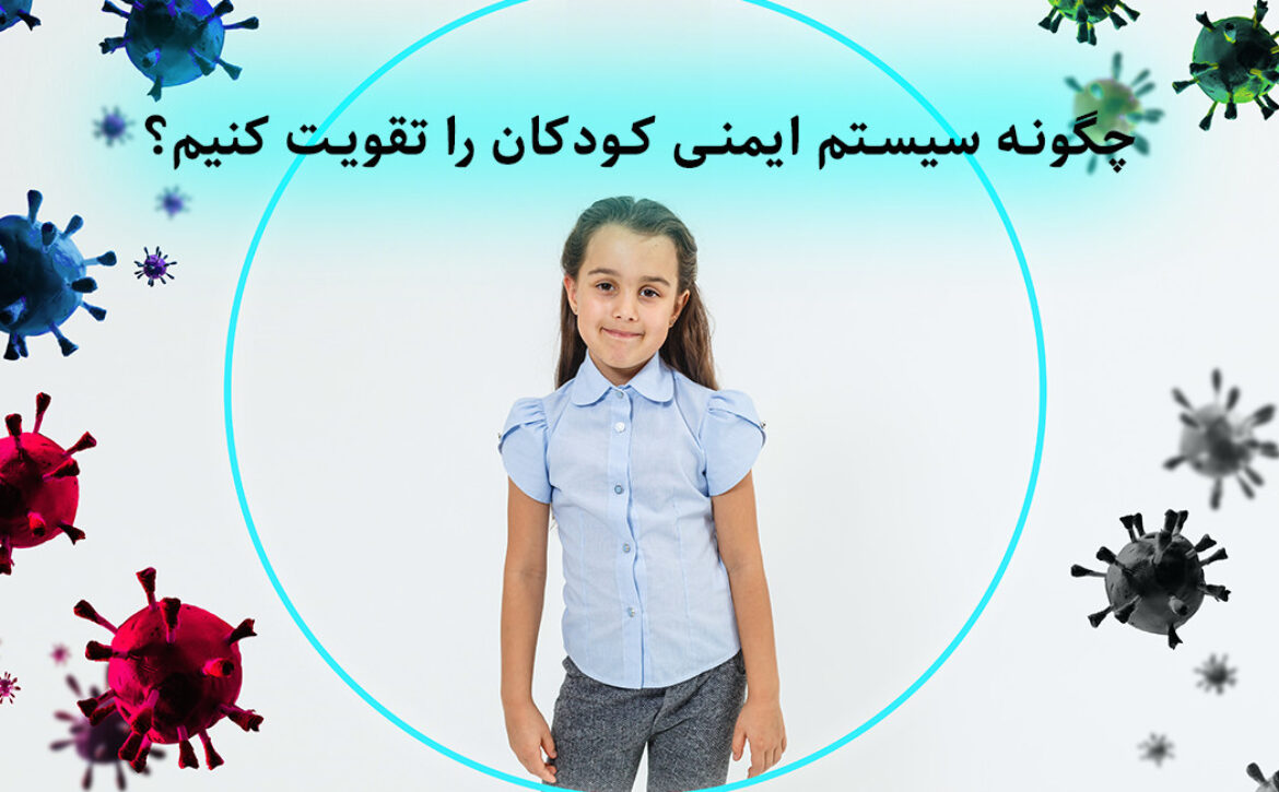 چگونه سیستم ایمنی کودکان را تقویت کنیم؟