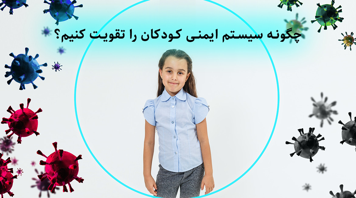 چگونه سیستم ایمنی کودکان را تقویت کنیم؟