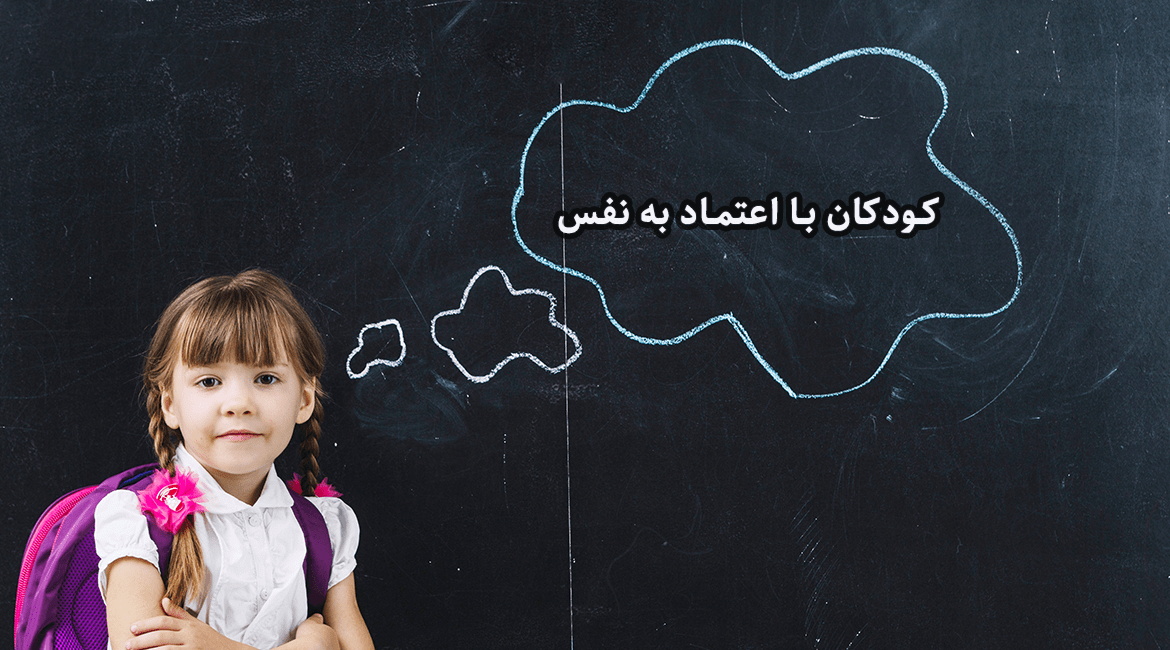 کودکان با اعتماد به نفس راهکاری برای تقویت اعتماد به نفس کودکان (۳ تا ۶ سال)