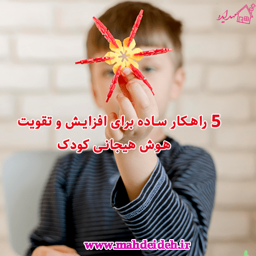 5راهکار ساده برای افزایش و تقویت هوش هیجانی کودک