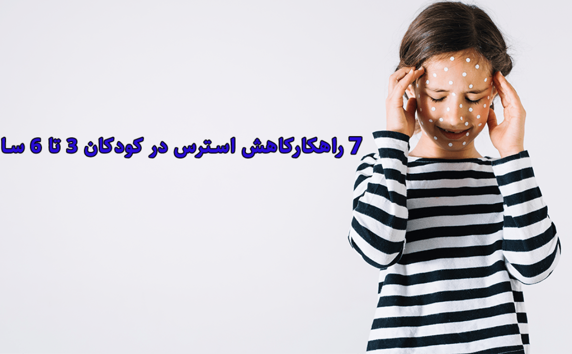 7 راهکارکاهش استرس در کودکان ۳ تا ۶ سال