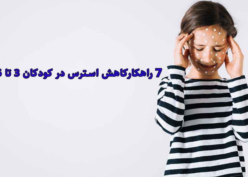 7 راهکارکاهش استرس در کودکان ۳ تا ۶ سال