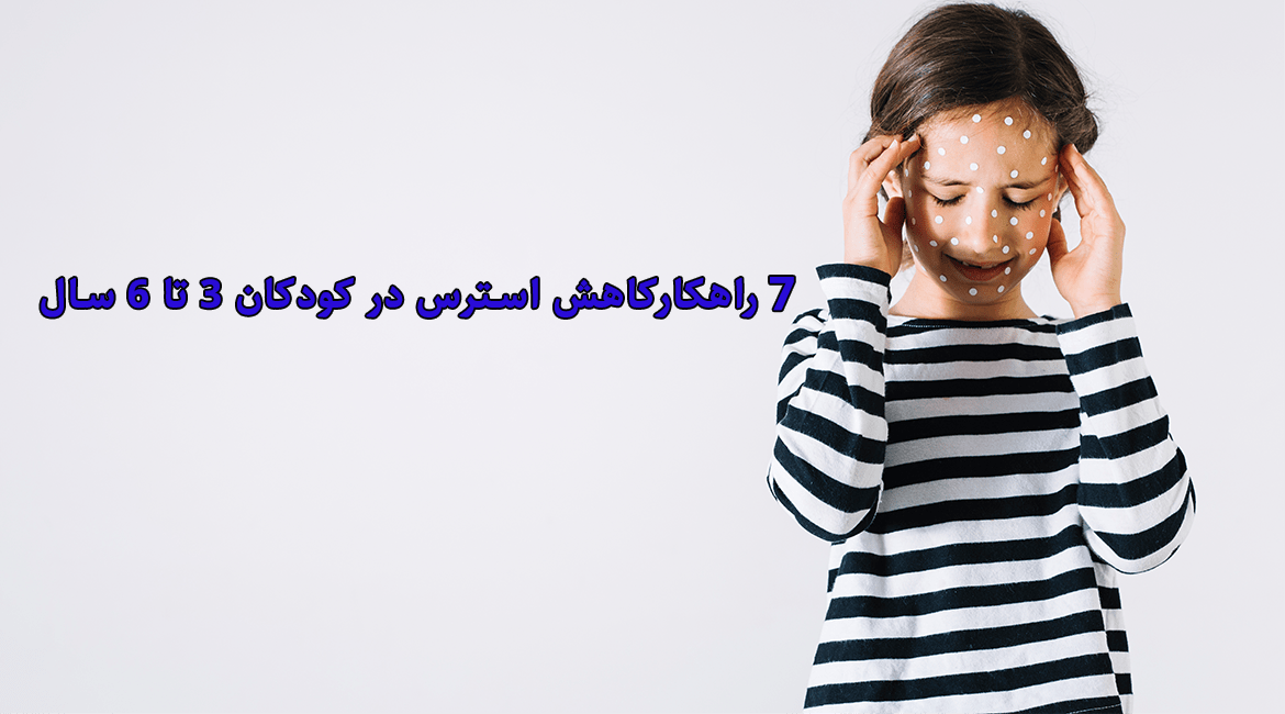 7 راهکارکاهش استرس در کودکان ۳ تا ۶ سال