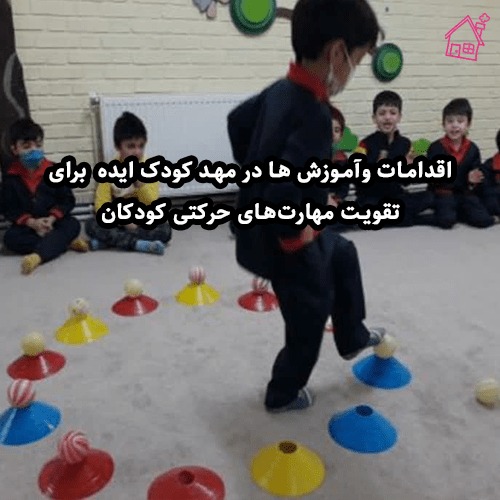 اقدامات وآموزش ها در مهد کودک ایده برای تقویت مهارت‌های حرکتی کودکان 