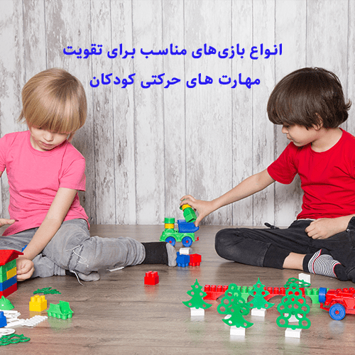 انواع بازی‌های مناسب برای تقویت مهارت‌ های حرکتی کودکان