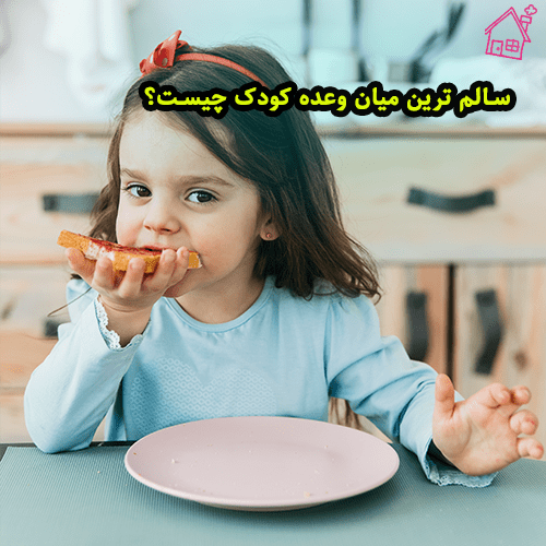 سالم ترین میان وعده کودک چیست؟