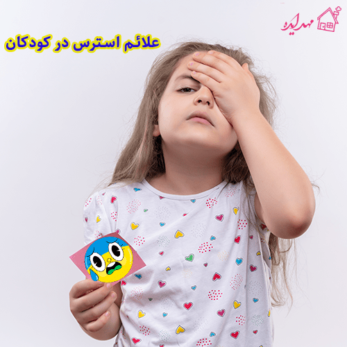 علائم استرس در کودکان