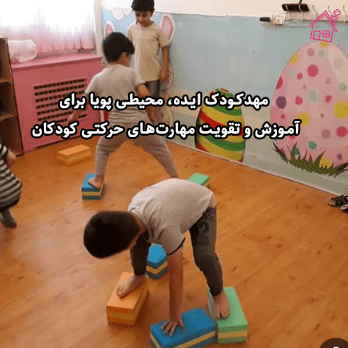 مهدکودک ایده، محیطی پویا برای آموزش و تقویت مهارت‌های حرکتی کودکان