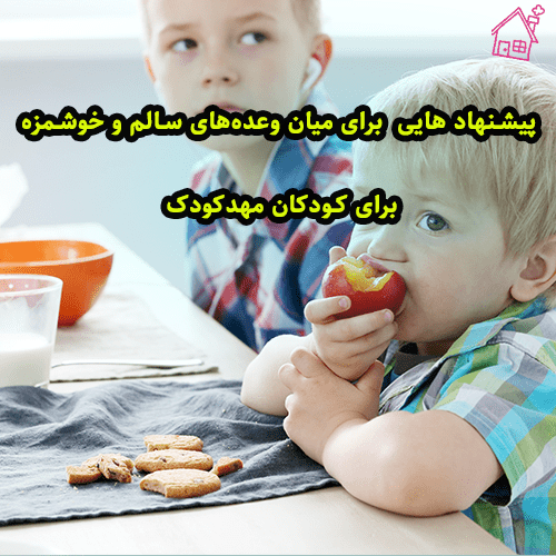 پیشنهاد هایی برای میان وعده‌های سالم و خوشمزه برای کودکان مهدکودک