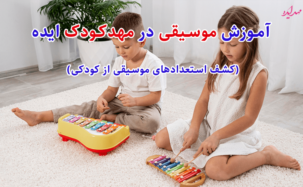 آموزش موسیقی در مهدکودک ایده- کشف استعدادهای موسیقی از کودکی