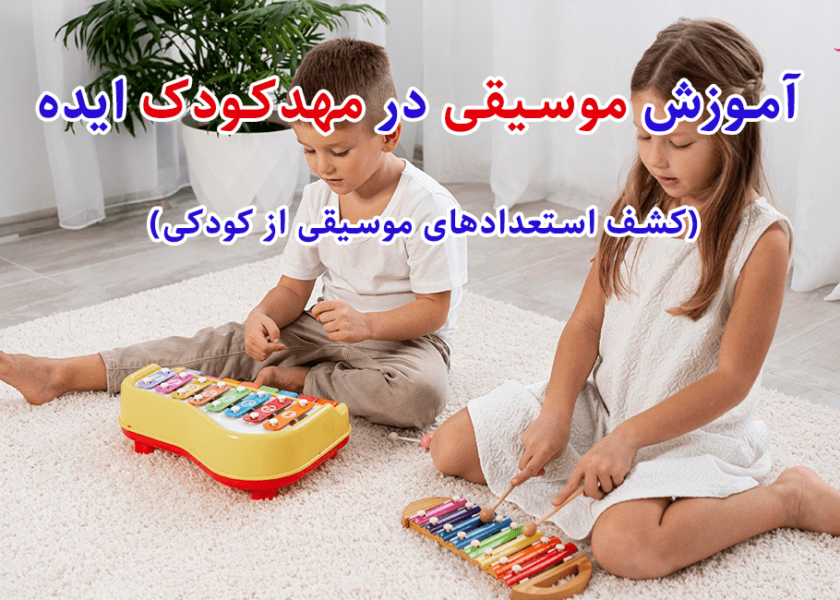 آموزش موسیقی در مهدکودک ایده- کشف استعدادهای موسیقی از کودکی