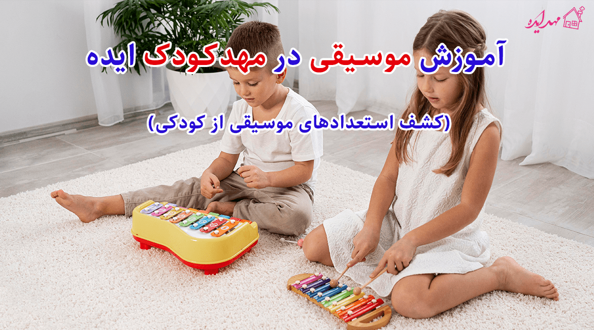 آموزش موسیقی در مهدکودک ایده- کشف استعدادهای موسیقی از کودکی