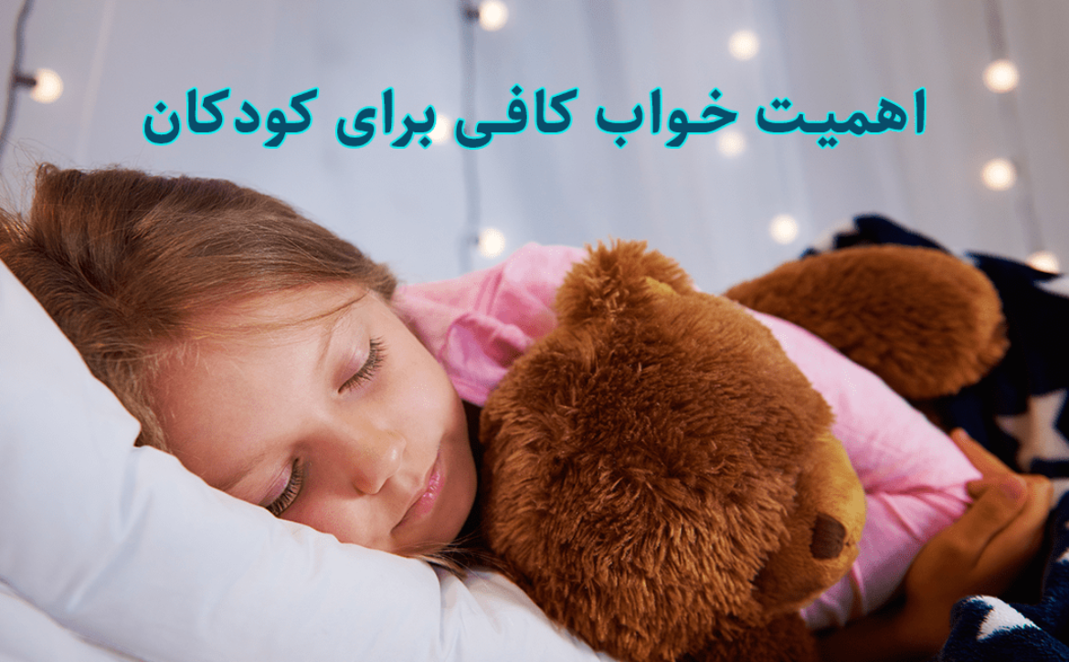 اهمیت خواب کافی برای کودکان