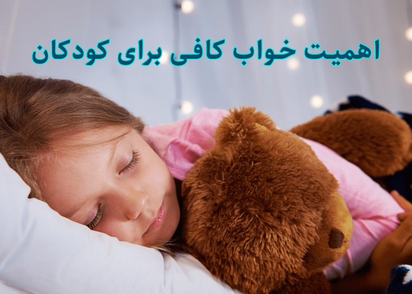 اهمیت خواب کافی برای کودکان