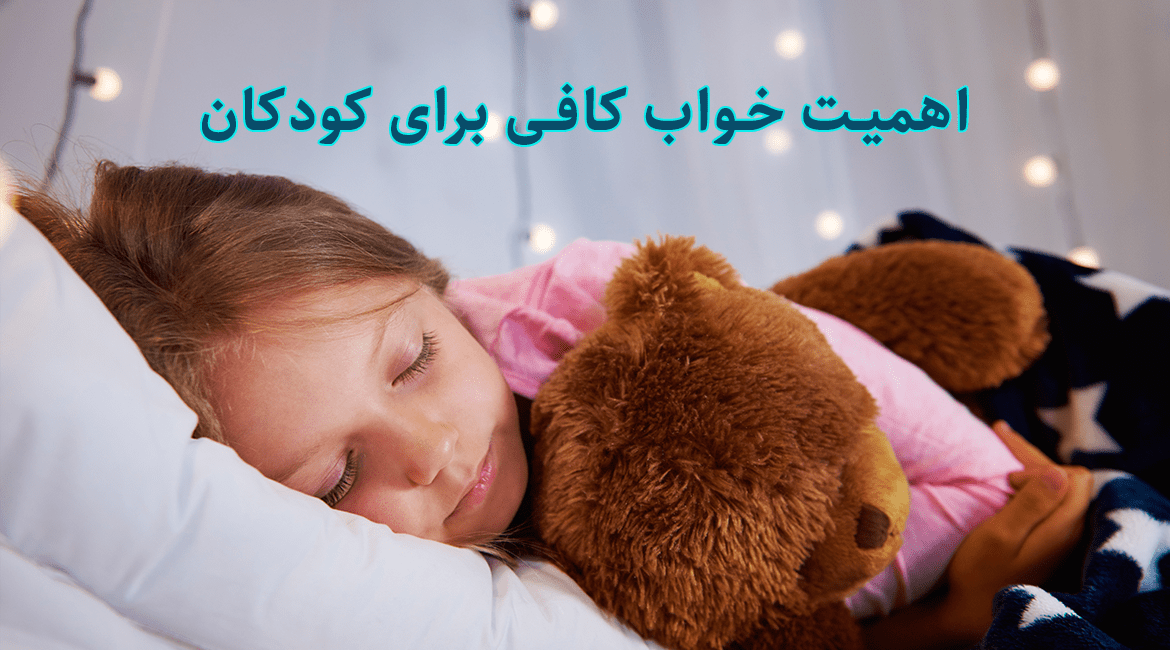 اهمیت خواب کافی برای کودکان