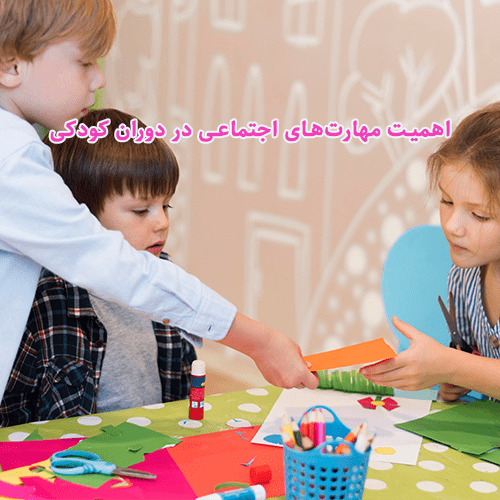 اهمیت مهارت‌های اجتماعی در دوران کودکی