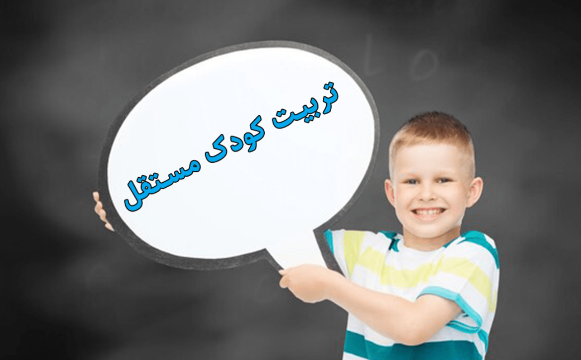 تربیت کودک مستقل قدم‌به‌قدم تا فرزندی موفق و متکی به خود