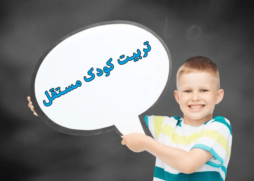 تربیت کودک مستقل قدم‌به‌قدم تا فرزندی موفق و متکی به خود