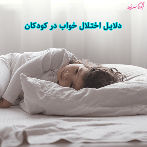  دلایل اختلال خواب در کودکان