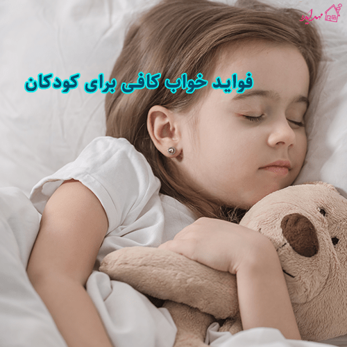 فواید خواب کافی برای کودکان