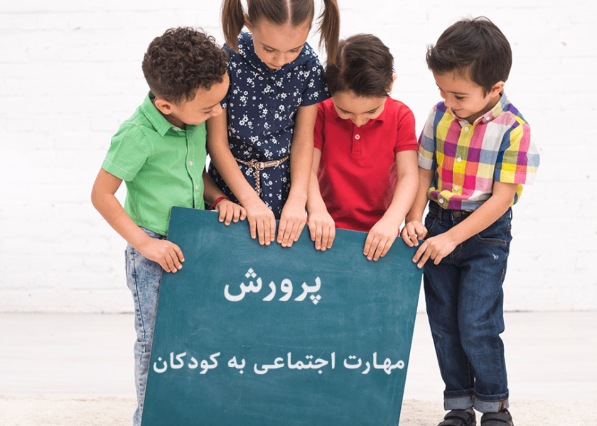 پرورش مهارت اجتماعی به کودکان