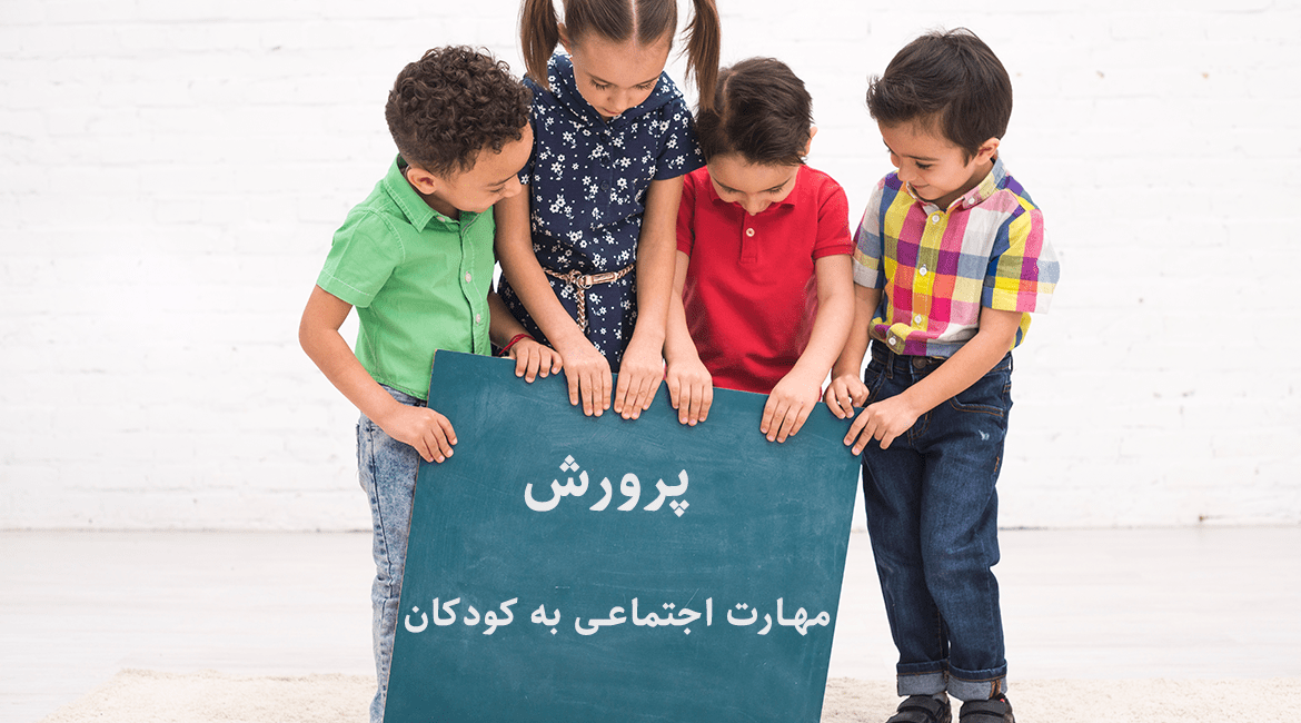 پرورش مهارت اجتماعی به کودکان