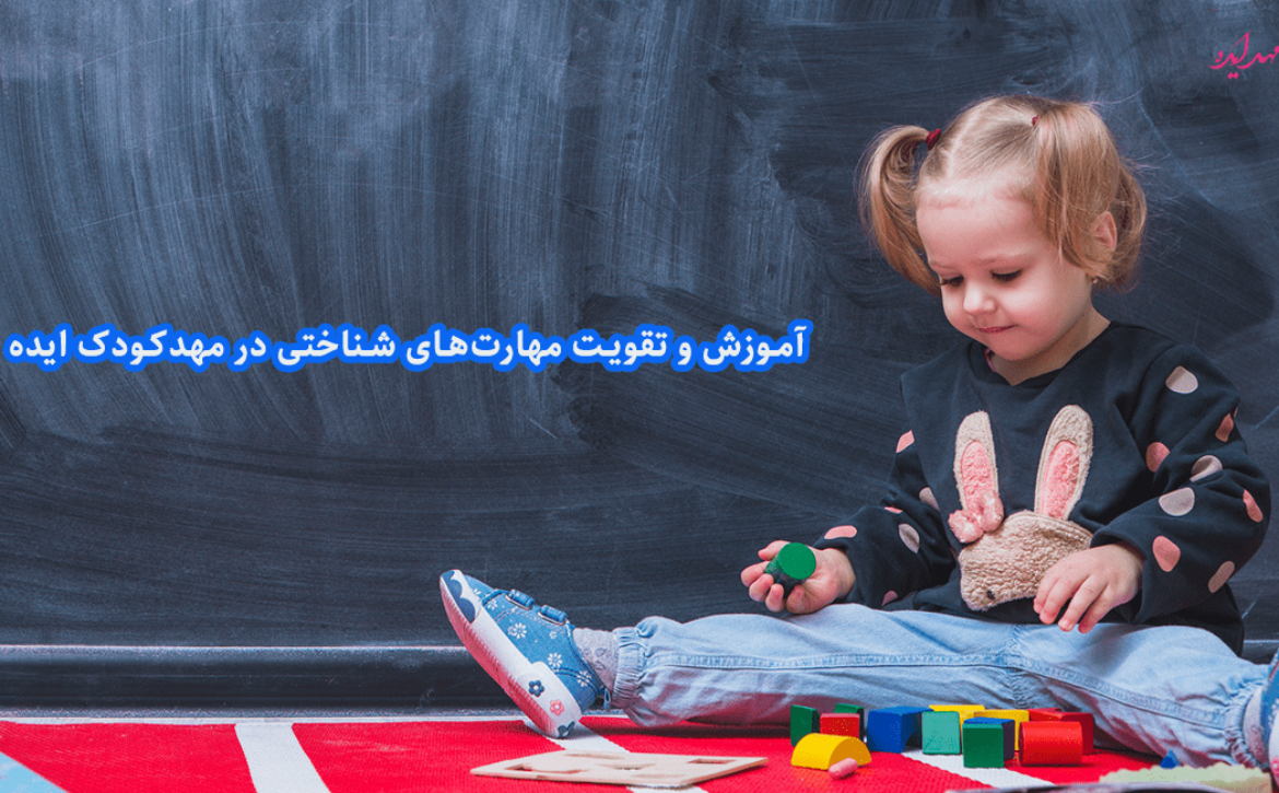 آموزش و تقویت مهارت‌های شناختی در مهدکودک(کودکستان) ایده 