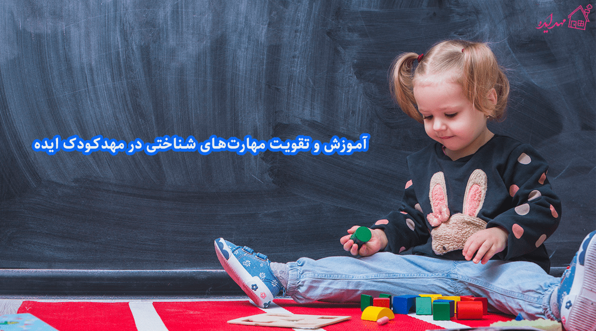 آموزش و تقویت مهارت‌های شناختی در مهدکودک(کودکستان) ایده 