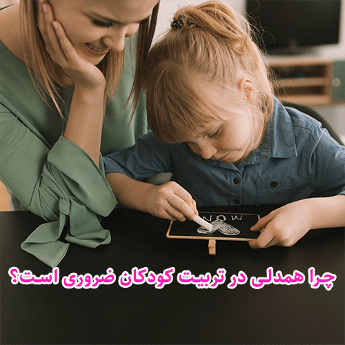 چرا همدلی در تربیت کودکان ضروری است؟