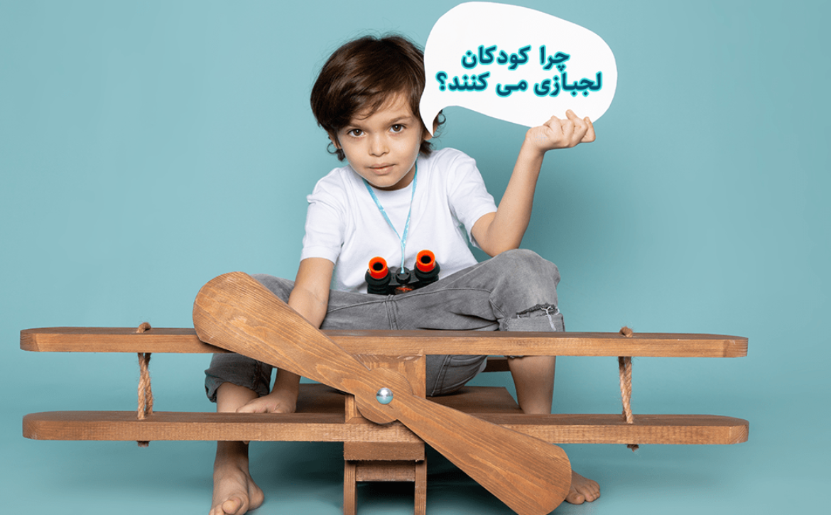 چرا کودکان لجبازی می‌ کنند؟ بررسی علل و راه‌حل‌ها 