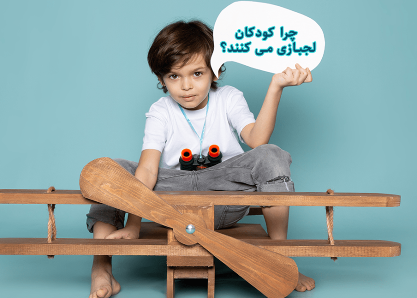 چرا کودکان لجبازی می‌ کنند؟ بررسی علل و راه‌حل‌ها 
