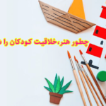 چطور هنر،خلاقیت کودکان را شکوفا می‌کند؟ 