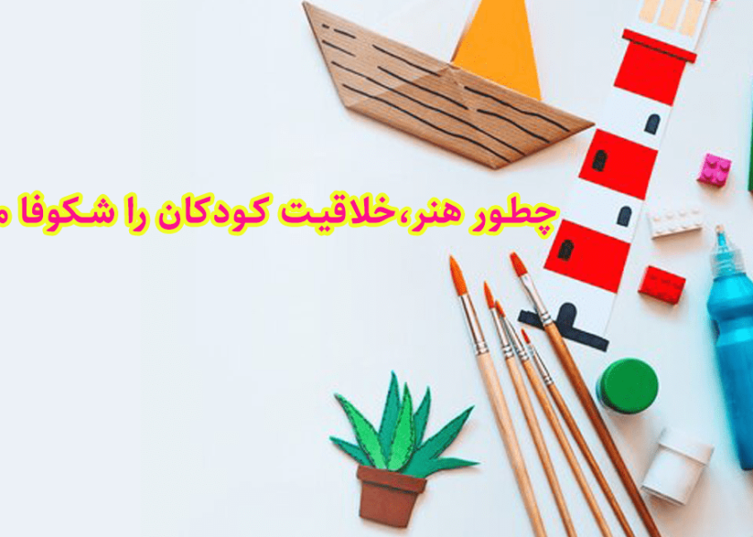 چطور هنر،خلاقیت کودکان را شکوفا می‌کند؟ 