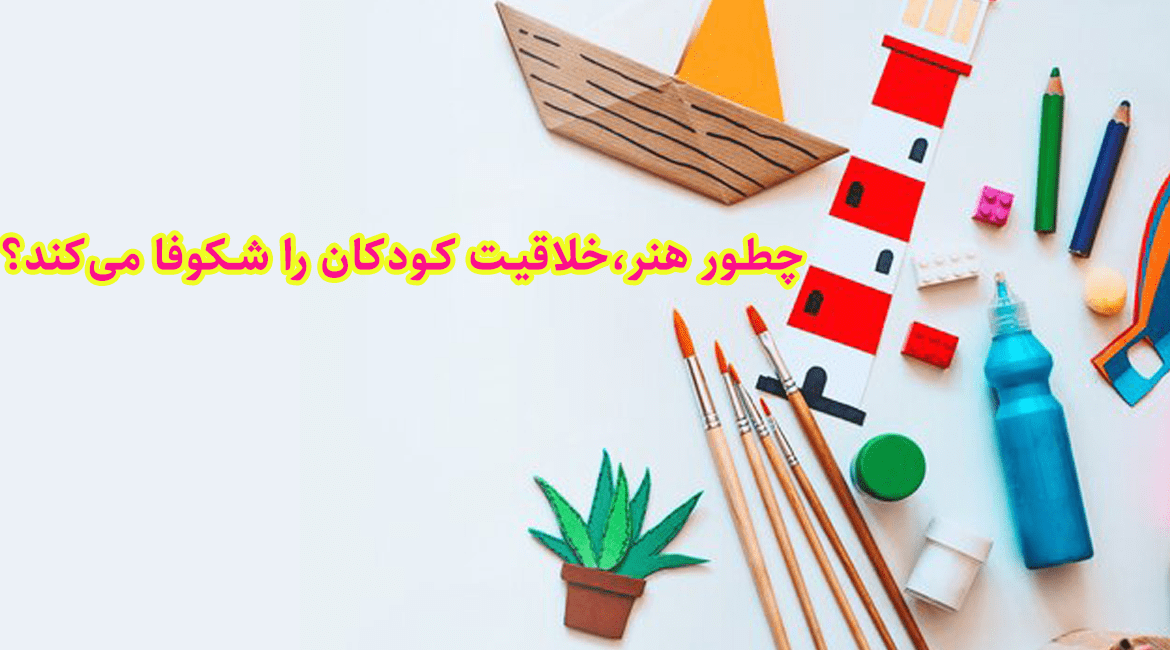 چطور هنر،خلاقیت کودکان را شکوفا می‌کند؟ 