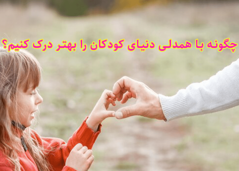 چگونه با همدلی دنیای کودکان را بهتر درک کنیم؟