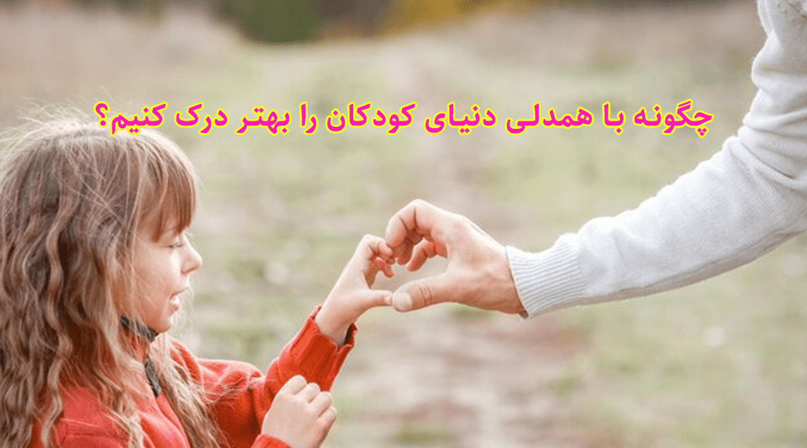 چگونه با همدلی دنیای کودکان را بهتر درک کنیم؟