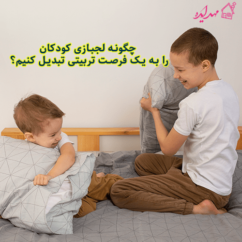 چگونه لجبازی کودکان را به یک فرصت تربیتی تبدیل کنیم؟
