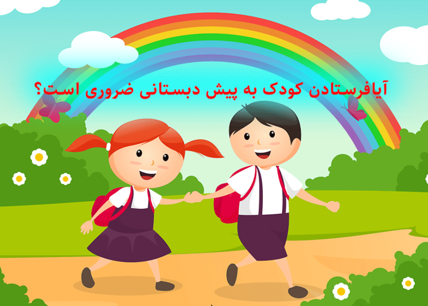 آیافرستادن کودک به پیش‌ دبستانی ضروری است؟ 