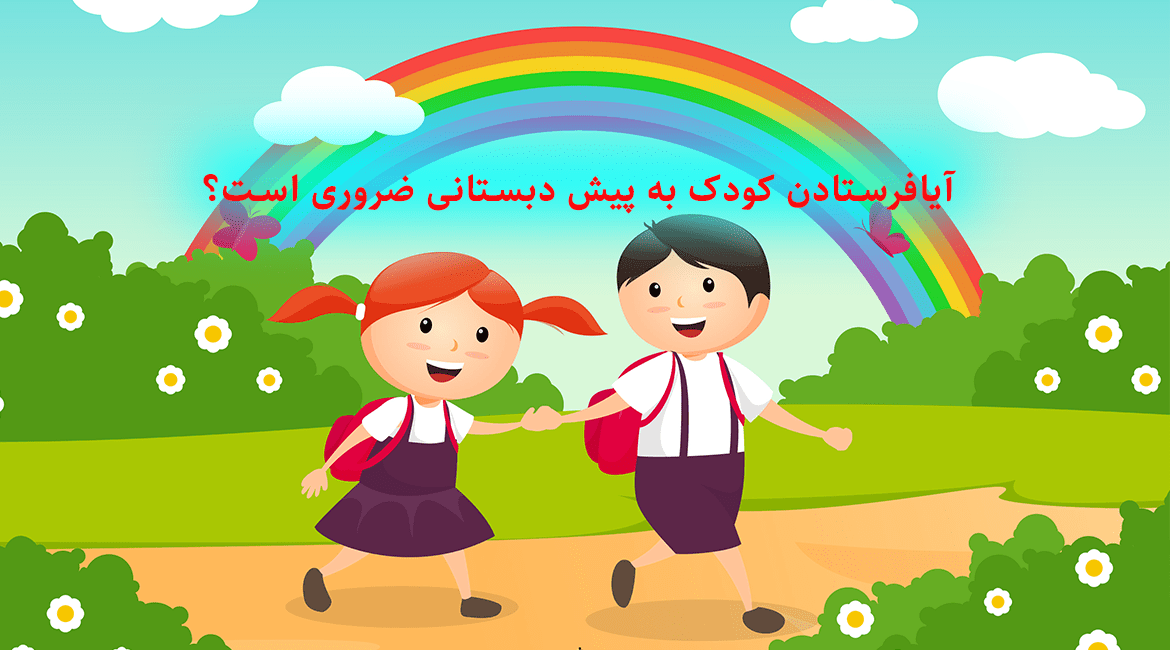 آیافرستادن کودک به پیش دبستانی ضروری است؟