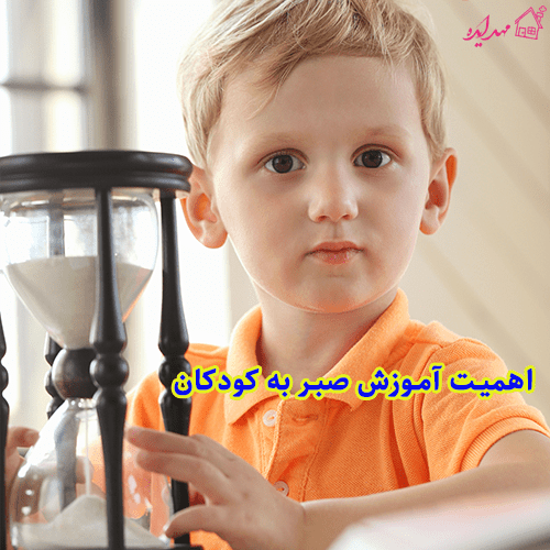 اهمیت آموزش صبر به کودکان