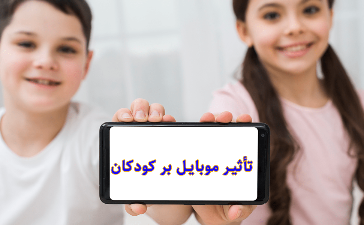 تأثیر موبایل بر کودکان مزایا، معایب و راهکارهای تربیتی برای والدین