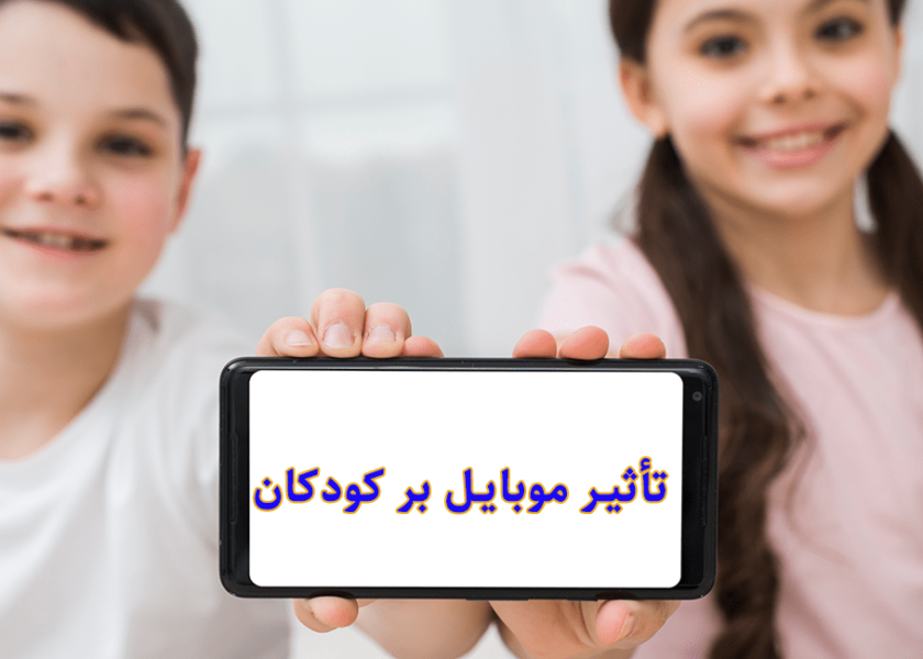 تأثیر موبایل بر کودکان مزایا، معایب و راهکارهای تربیتی برای والدین