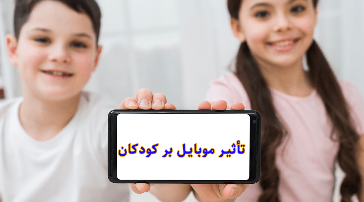 تأثیر موبایل بر کودکان مزایا، معایب و راهکارهای تربیتی برای والدین