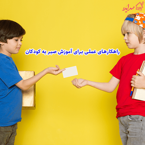 راهکارهای عملی برای آموزش صبر به کودکان راهکارهای عملی برای آموزش صبر به کودکان